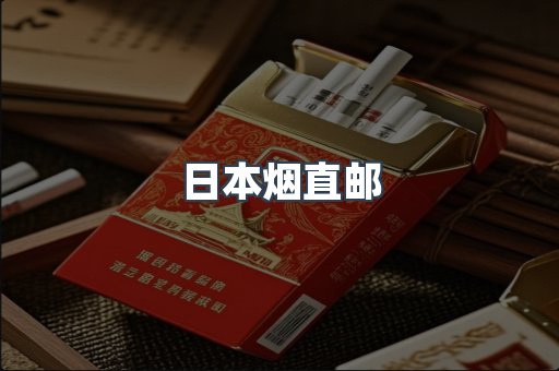日本烟直邮